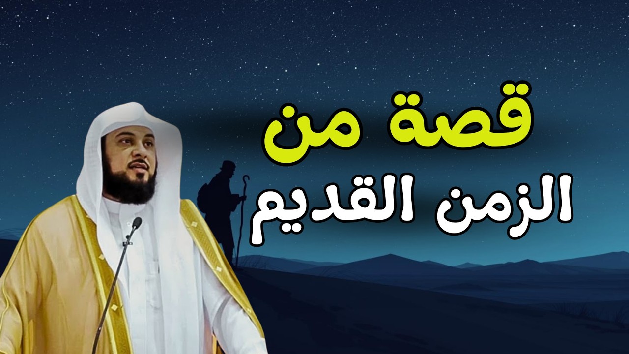 من أعجب ما رُوي في الزمن القديم.. استمع للنهاية! قصة عجيبة الشيخ العريفي