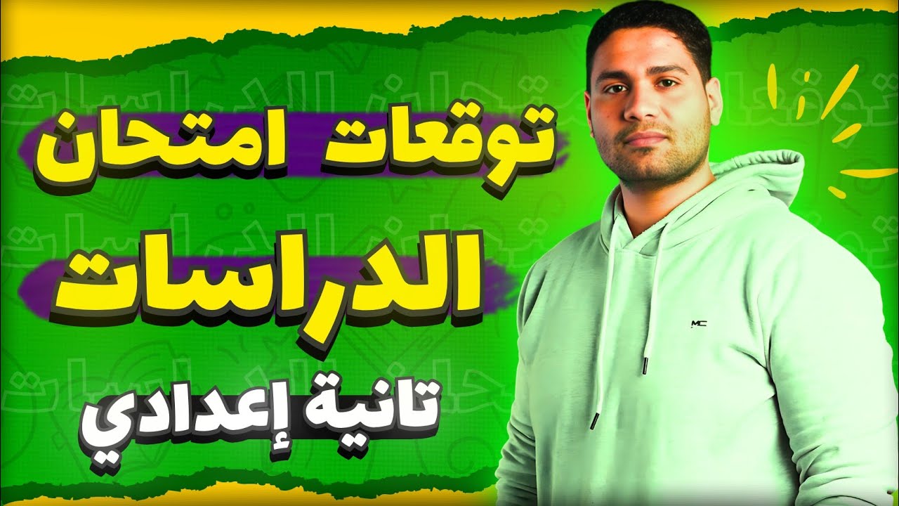 مراجعة ليلة الأمتحان دراسات #تانية_اعدادي ترم اول.... لن يخرج عنها الامتحان هتقفل 💪✅