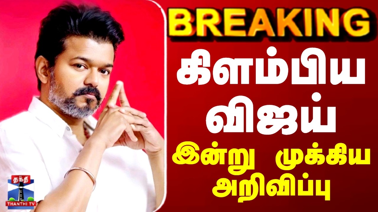 TVK Vijay | கிளம்பிய விஜய்.. இன்று முக்கிய அறிவிப்பு