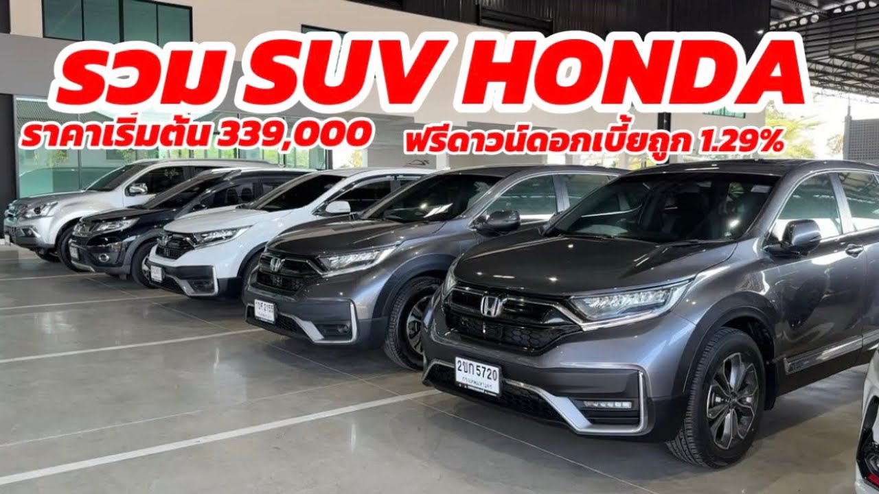 รวมSUV ฮอนด้ามือสอง ￼ ราคาเริ่มต้น 339,000 ผ่อนเริ่มต้น 6,000 #honda #รถมือสอง #crv #hrv #เพชรยนต์ 