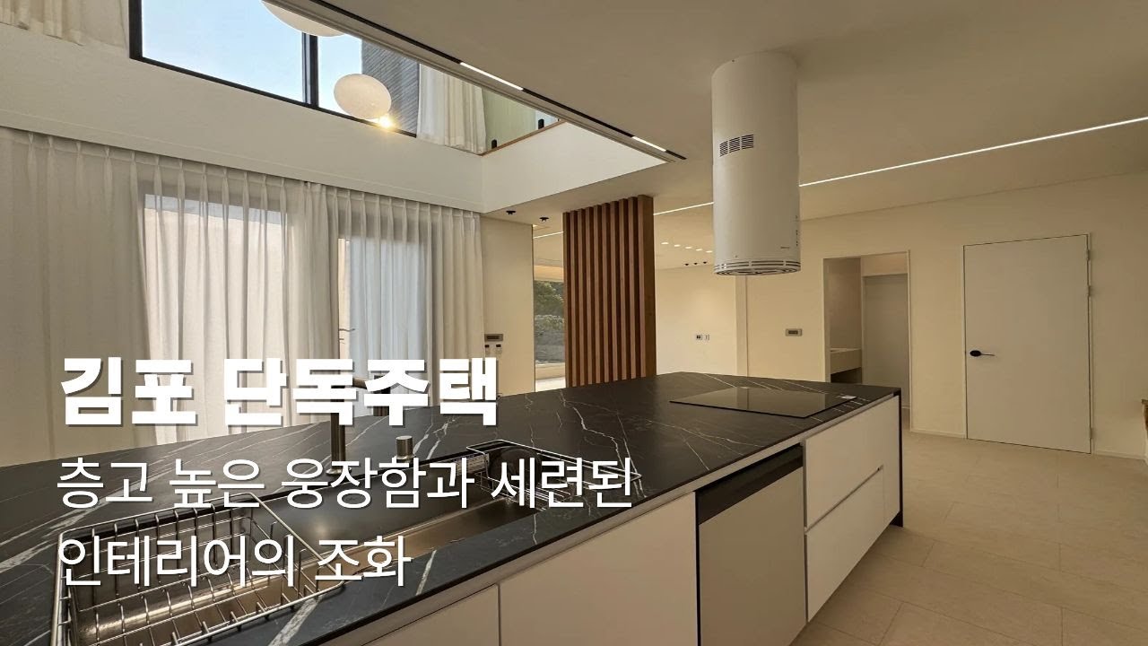 김포 장기동 단독주택 층고 높은 웅장함과 세련된 인테리어의 조화