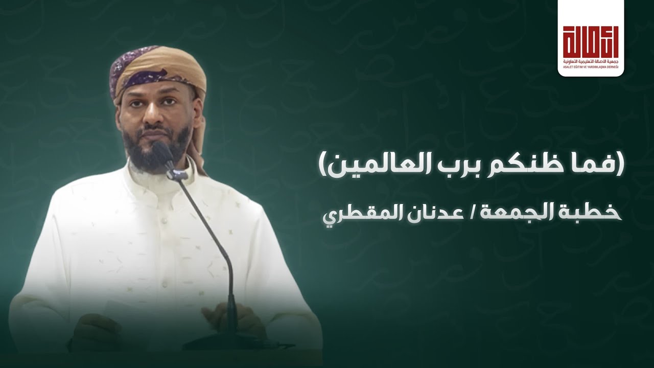 صناعة الأمل. (فماظنكم برب العالمين ). خطبة الجمعة 7جمادى الآخرة 1447.