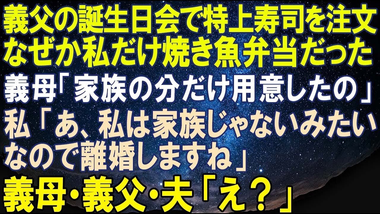 【スカッとする話】義父の誕生日会で特上寿司を注文したのに、なぜか私だけ焼き魚弁当が置かれてた。義母「家族の分だけ用意したの」私「あ、私は家族じゃないみたいなので離婚しますね」義母・義父・夫「え？」