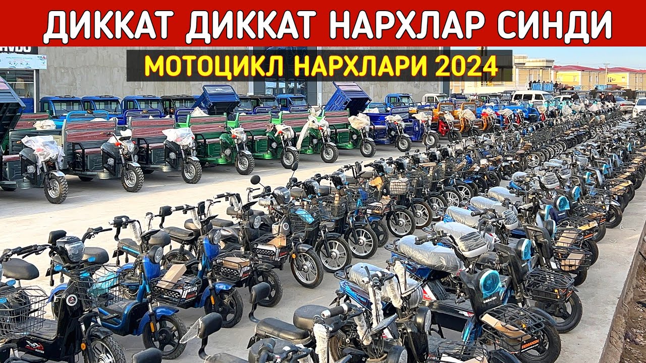 ДИККАТ ДИККАТ НАРХЛАР СИНДИ МОТОЦИКЛ НАРХЛАРИ 2024 СИЗ КУТГАН ВИДЕО !!! ХОРАЗМ БОЗОР