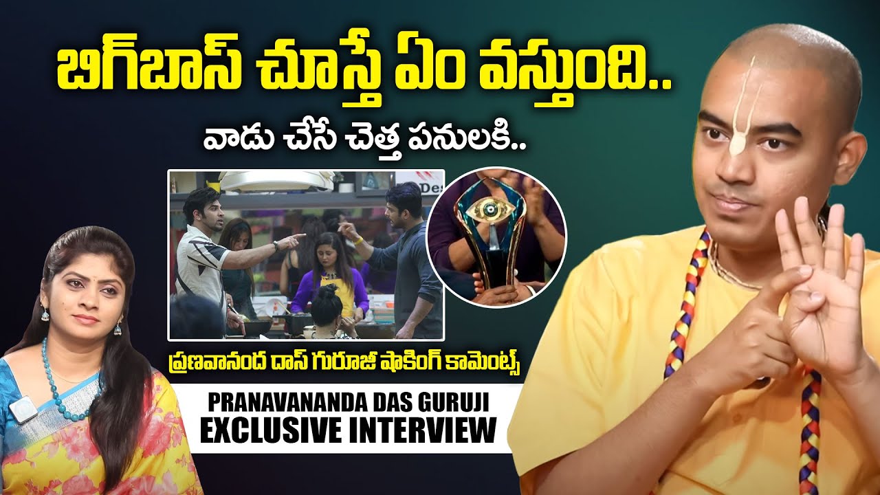@PranavanandaDas బిగ్ బాస్ చూస్తే ఏం వస్తుంది.! | Pranavananda Das Shocking Coments on Bigboss