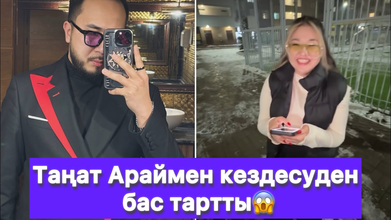 Таңат Араймен кездесуден бас тартты😱