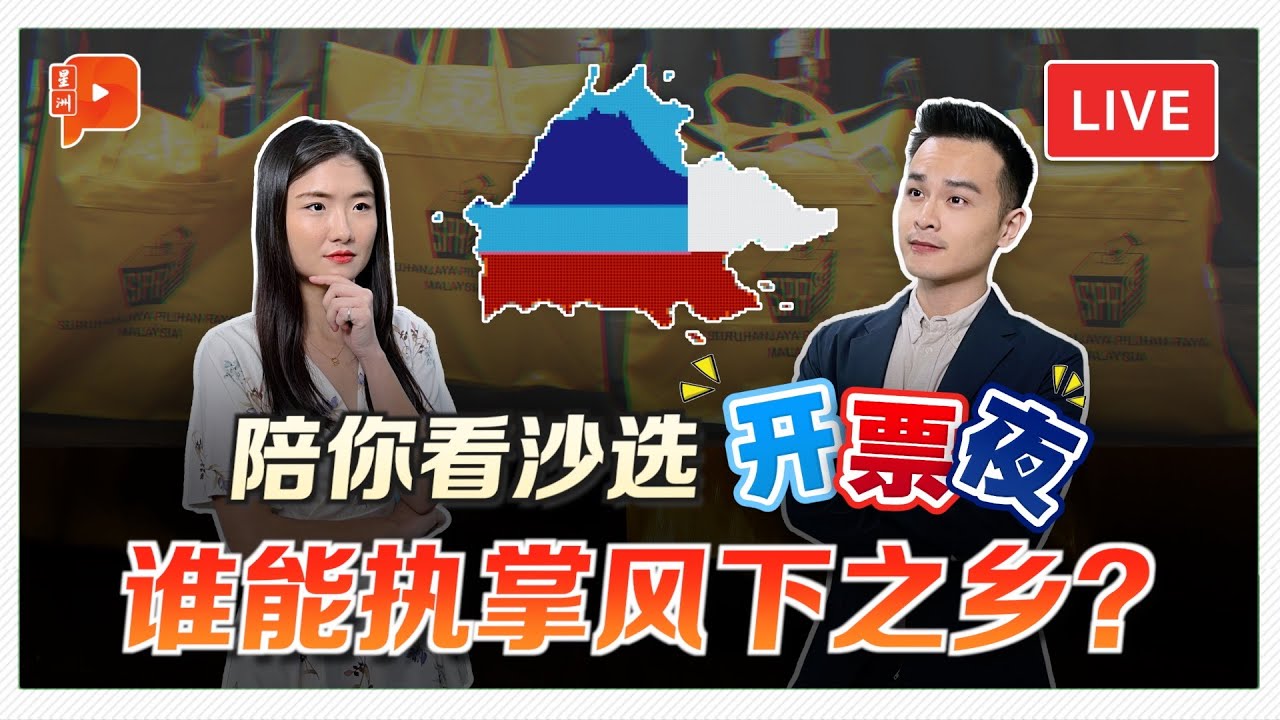 【LIVE直播】沙巴选举开票夜 即时票数、胜负走势全追踪