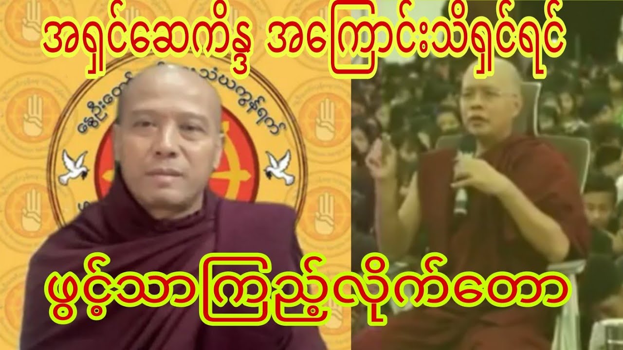 အ႐ွင္ေဆကိႏၵအေၾကာင္းသိ႐ွင္ရင္ဖြင္သာၾကည့္ေတာ