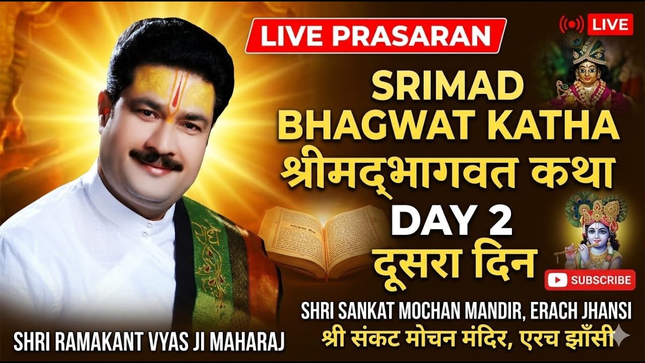 परीक्षित कथा  श्री शुकदेव जी जन्म | श्रीमद् भागवत कथा एरच झांसी
