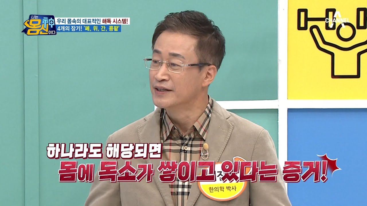 몸속 독소 해독이 5만 6천개의 질병 예방에 도움이 된다? 독소가 퍼지고 있는 전조증상은? | 나는 몸신이다 363 회
