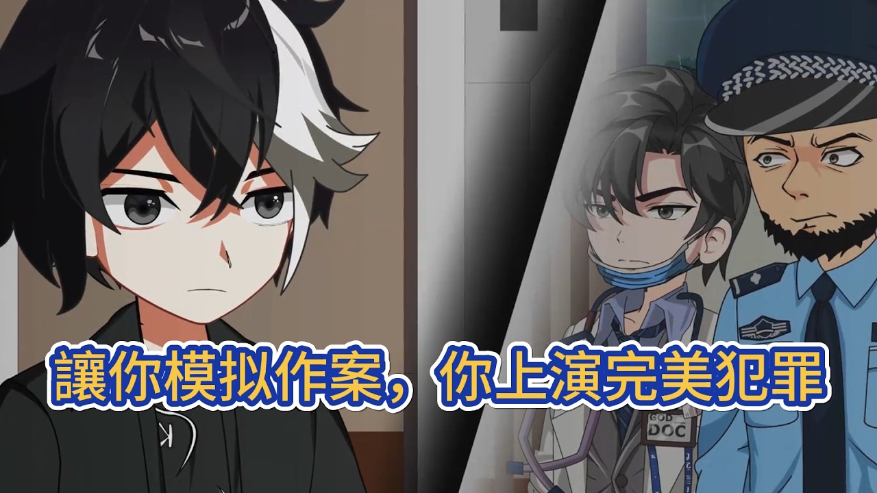 都市动画 | 《讓你模拟作案，你上演完美犯罪？》 不小心誤入拍戲現場，我將前世電影中的各種犯罪手段，統統呈現在了螢幕前，巧妙的佈局，精妙的手段，讓無數人為之震撼！#糖寶動畫