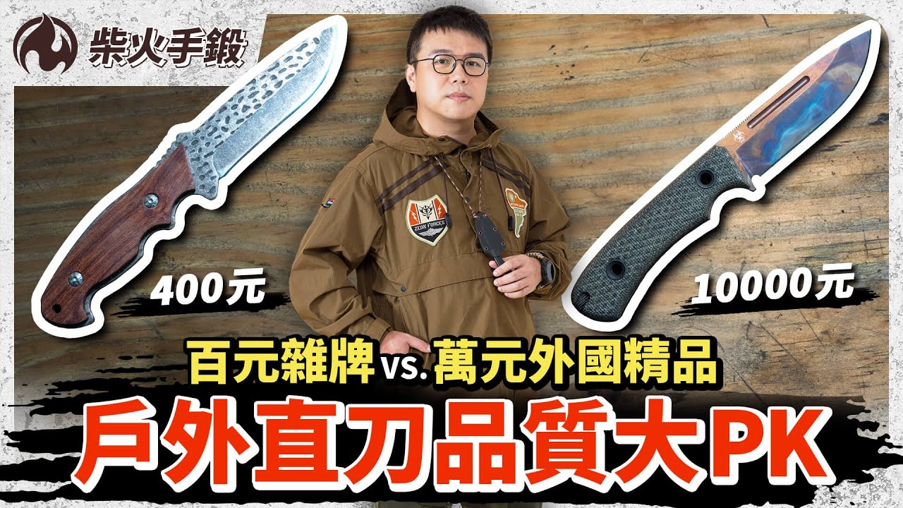 戶外直刀大PK！400元 vs. 10,000元的差異有多大！？
