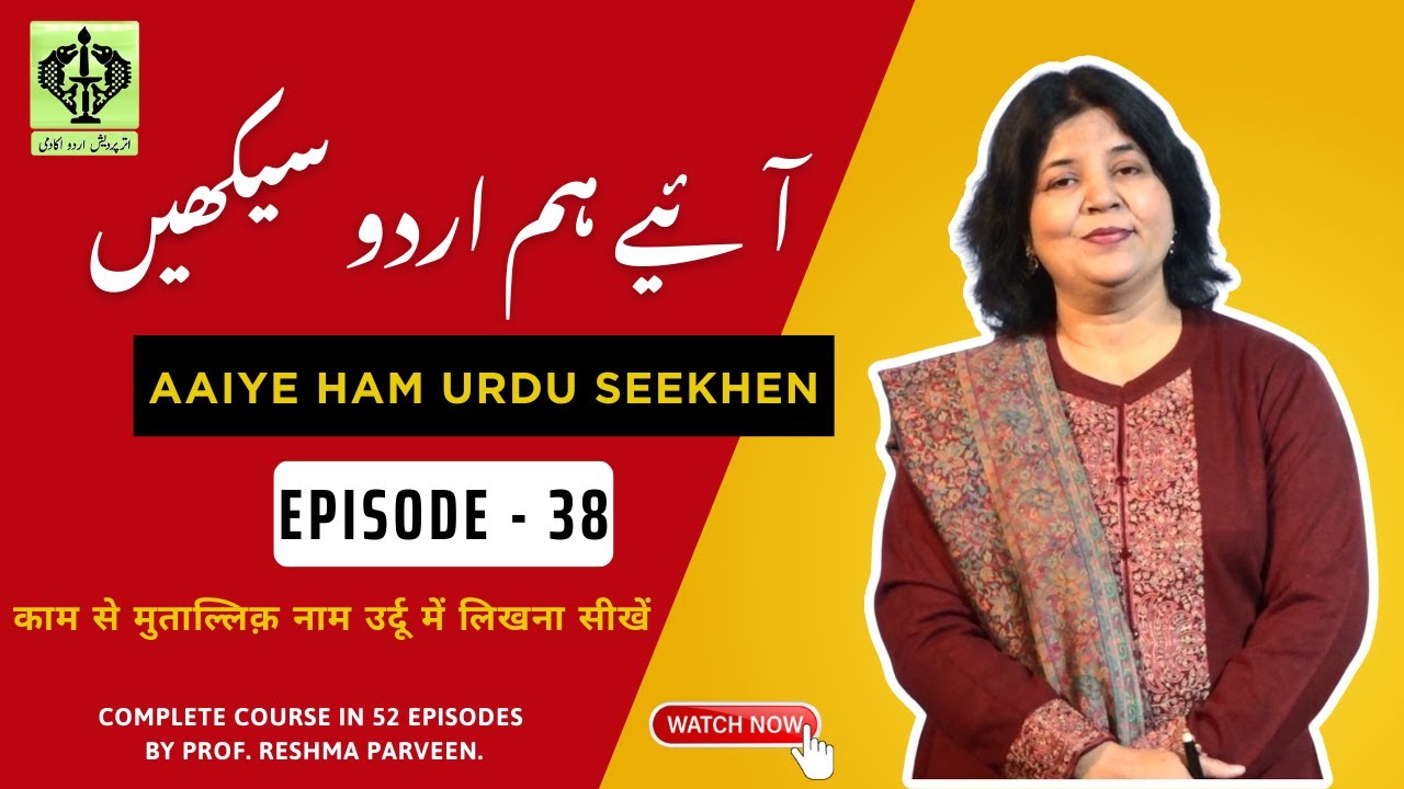 Aaiye Ham Urdu Seekhen, Episode - 38, काम से मुताल्लिक़ नाम उर्दू में लिखना सीखें