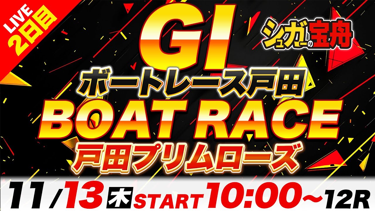 ＧⅠ戸田 ２日目 戸田プリムローズ「シュガーの宝舟ボートレースLIVE」