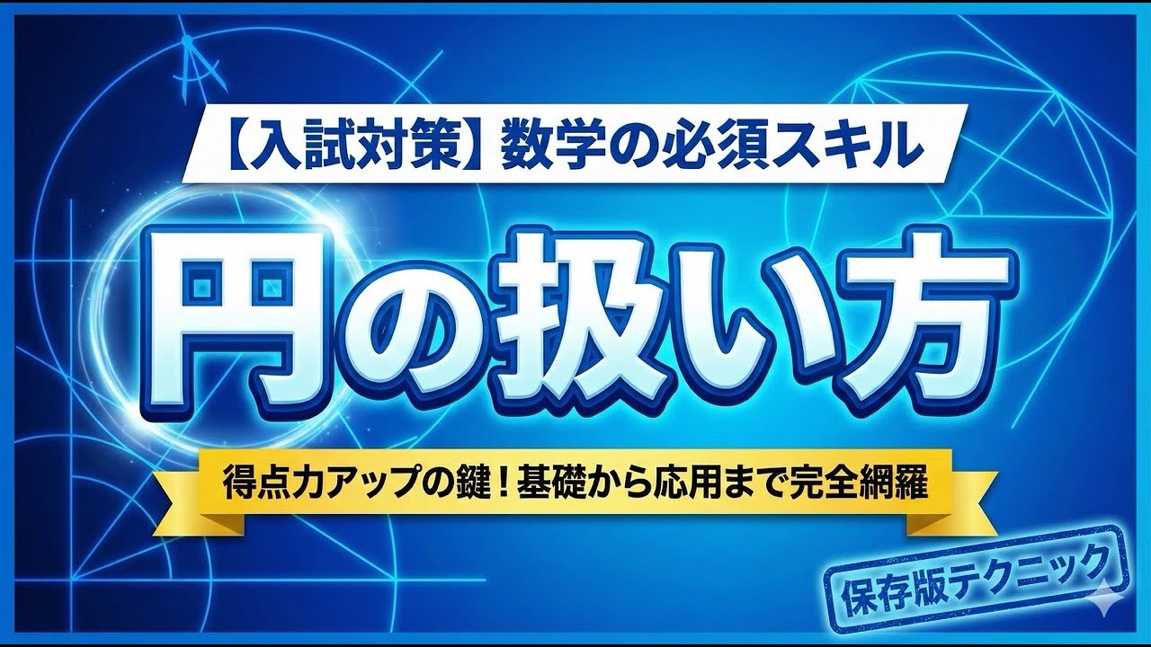 【高校受験数学】円の扱い方　これを見ておけば円に関して安心