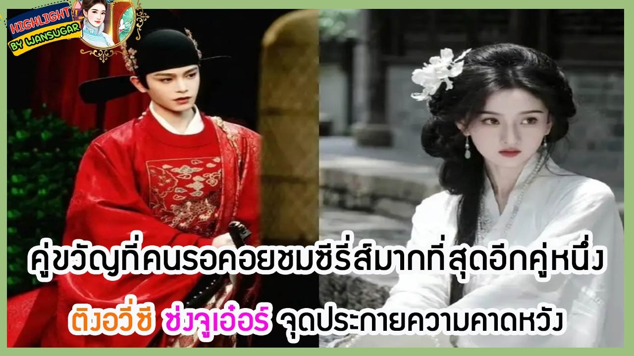 🔶🔶 คู่ขวัญที่คนรอคอยชมซีรี่ส์มากที่สุดอีกคู่หนึ่ง ติงอวี่ซี ซ่งจูเอ๋อร์ จุดประกายความคาดหวัง