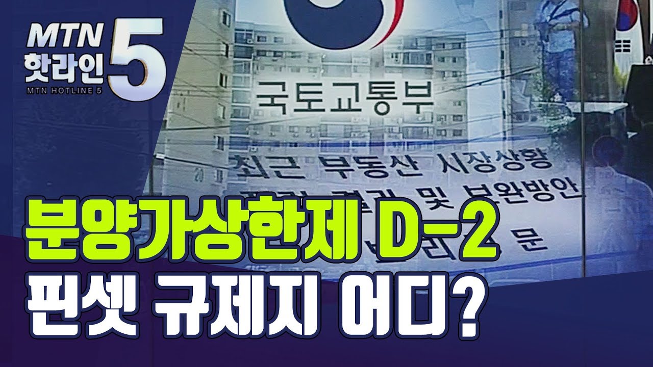 핀셋규제 예고한 분양가상한제&hellip;벌써부터 형평성 우려 / 머니투데이방송 (뉴스)