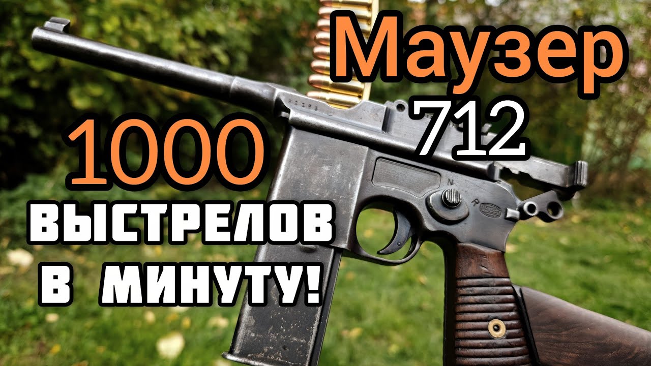 Автоматический пистолет Маузер 