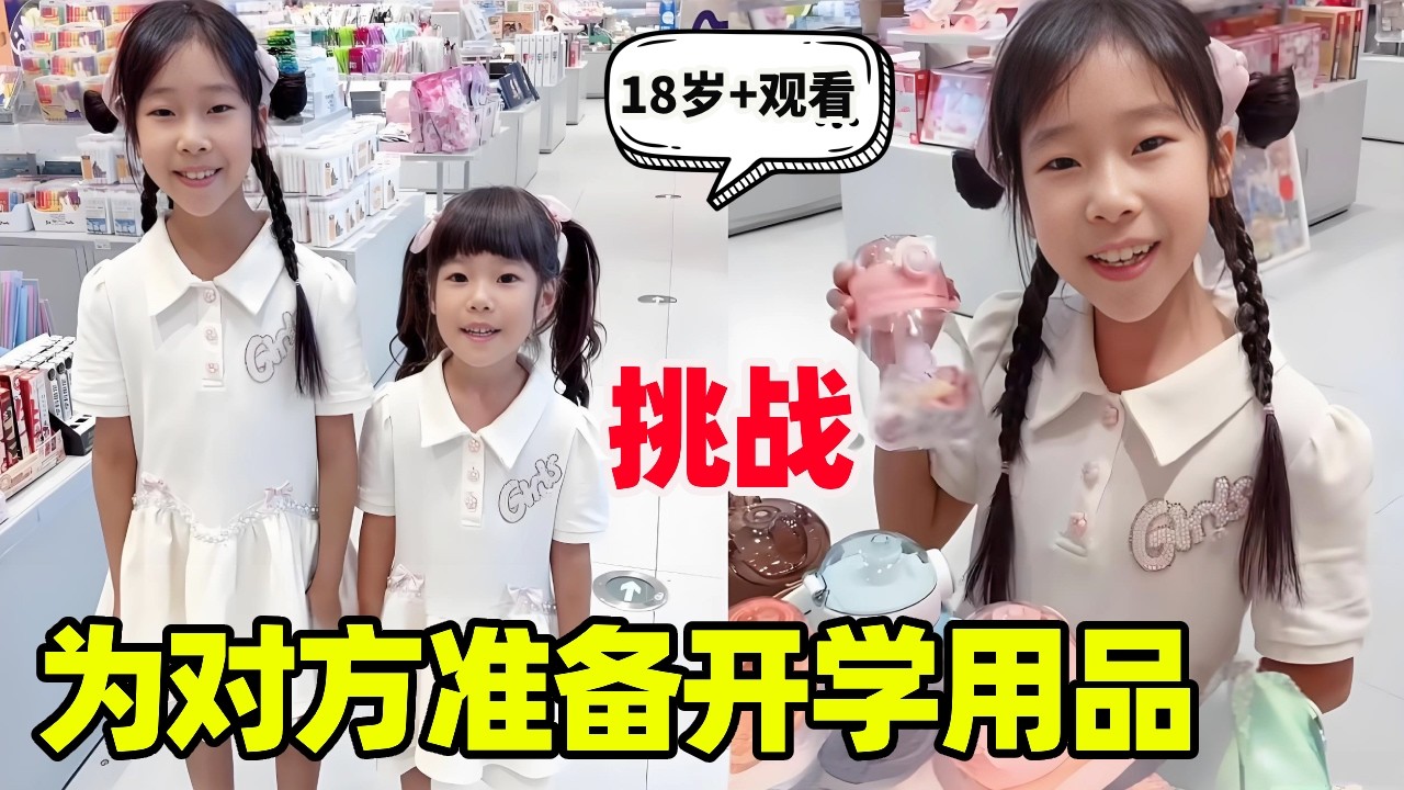 挑战为对方准备开学用品！新书包新玩具，姐姐的爱太权威了！【小卷毛和姐姐】