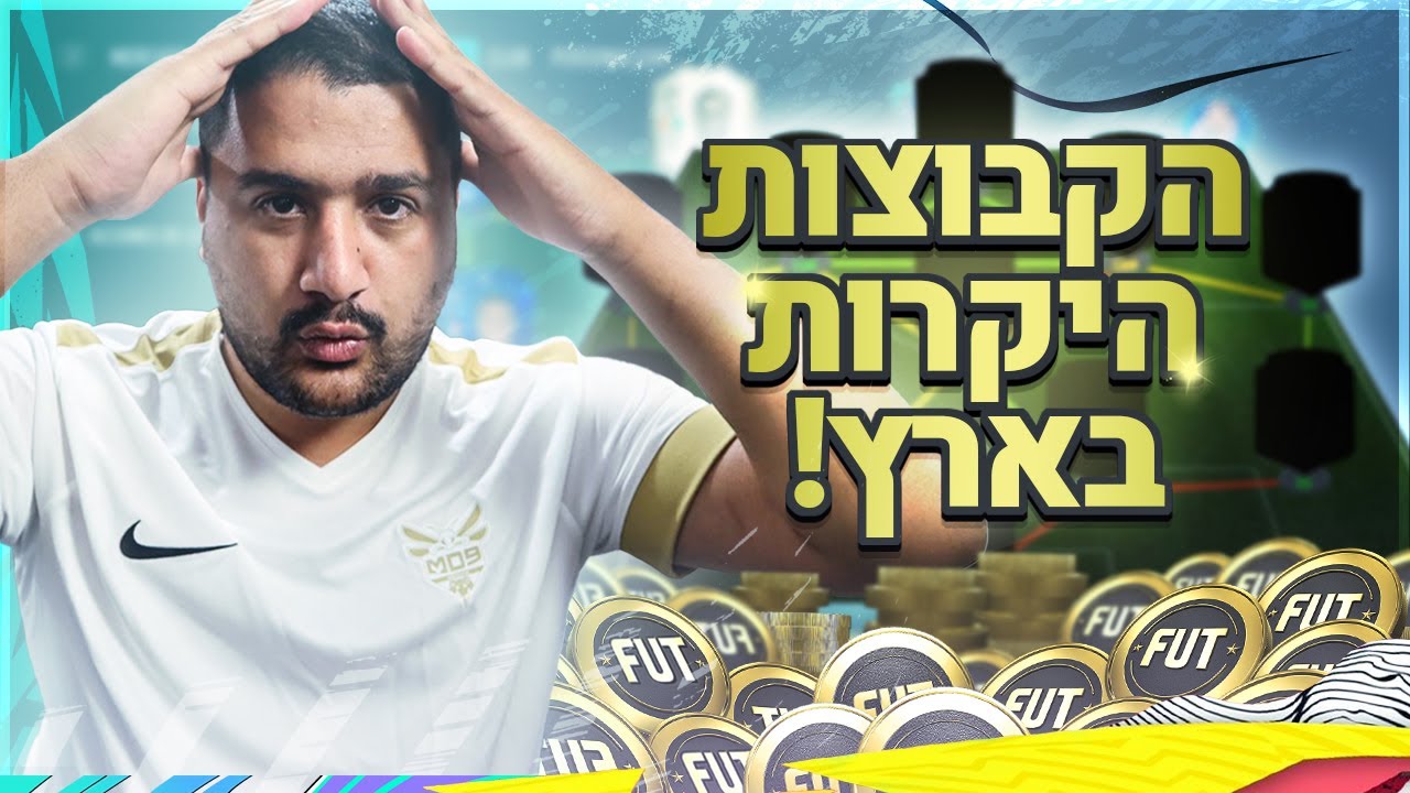 מחפש את הקבוצות היקרות בארץ💰 ! (קרב על המקום הראשון)