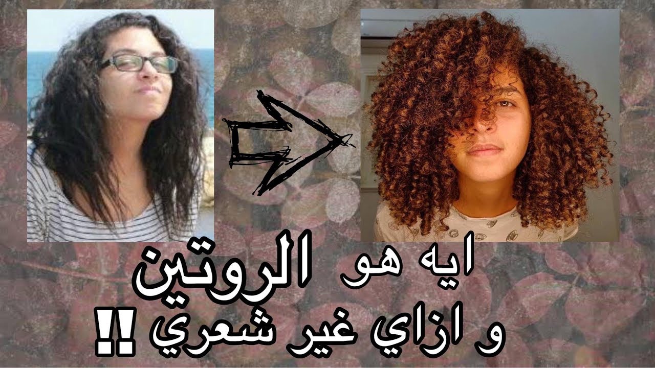 مين اللي عمل الروتين و ايه خطواته؟ curly girl method