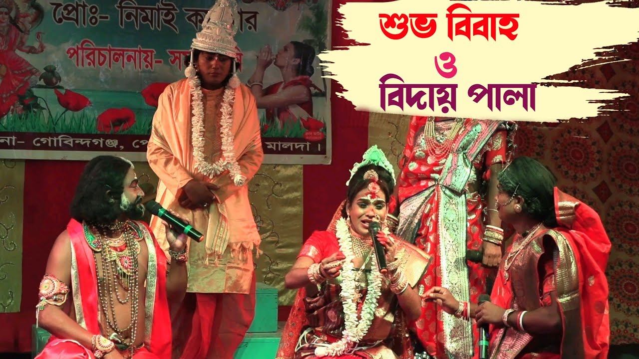 বেহুলা ও লখিন্দরের শুভ বিবাহ || Ma Manasa Gan ||  মূর্ছা ঘাত  || মা মনসা গান ||@PRMPRODUCTION1