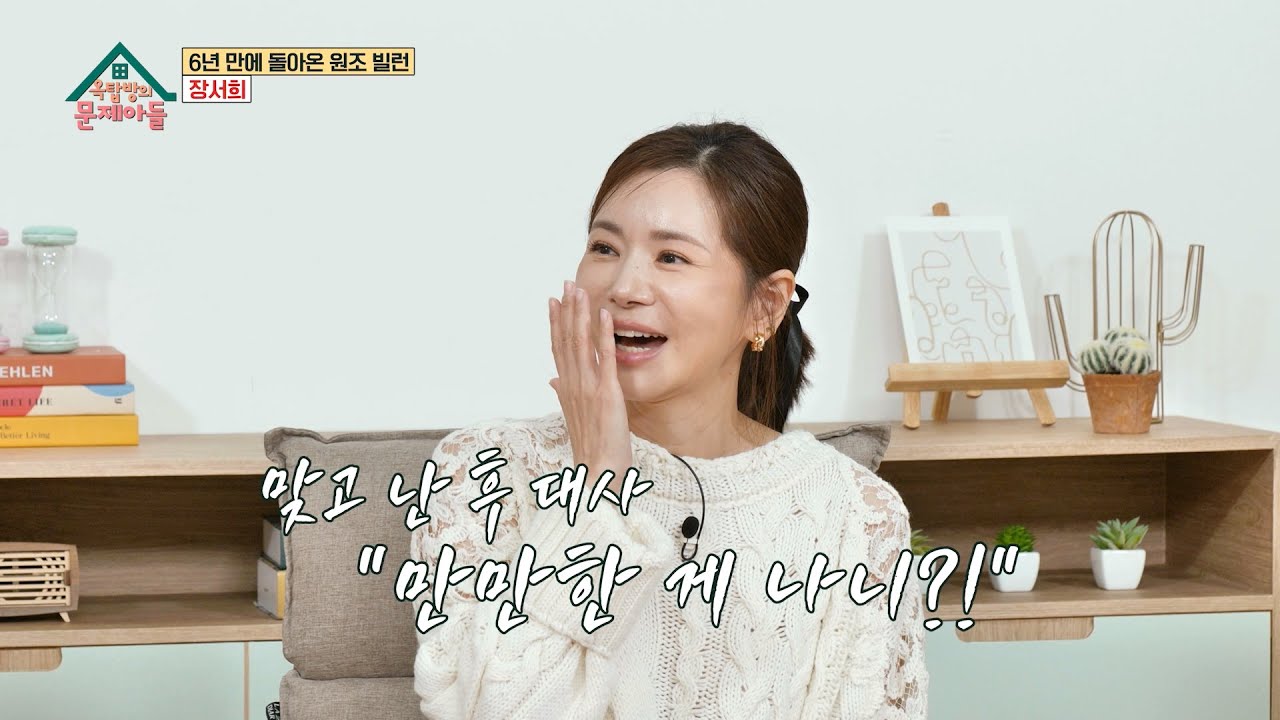 [선공개]원조 빌런퀸 장서희의 🔥美친 따귀의 품격🔥 매운맛 싸대기로 시청률 48%기록?!😱 [옥탑방의 문제아들/Problem Child in House] | KBS 방송