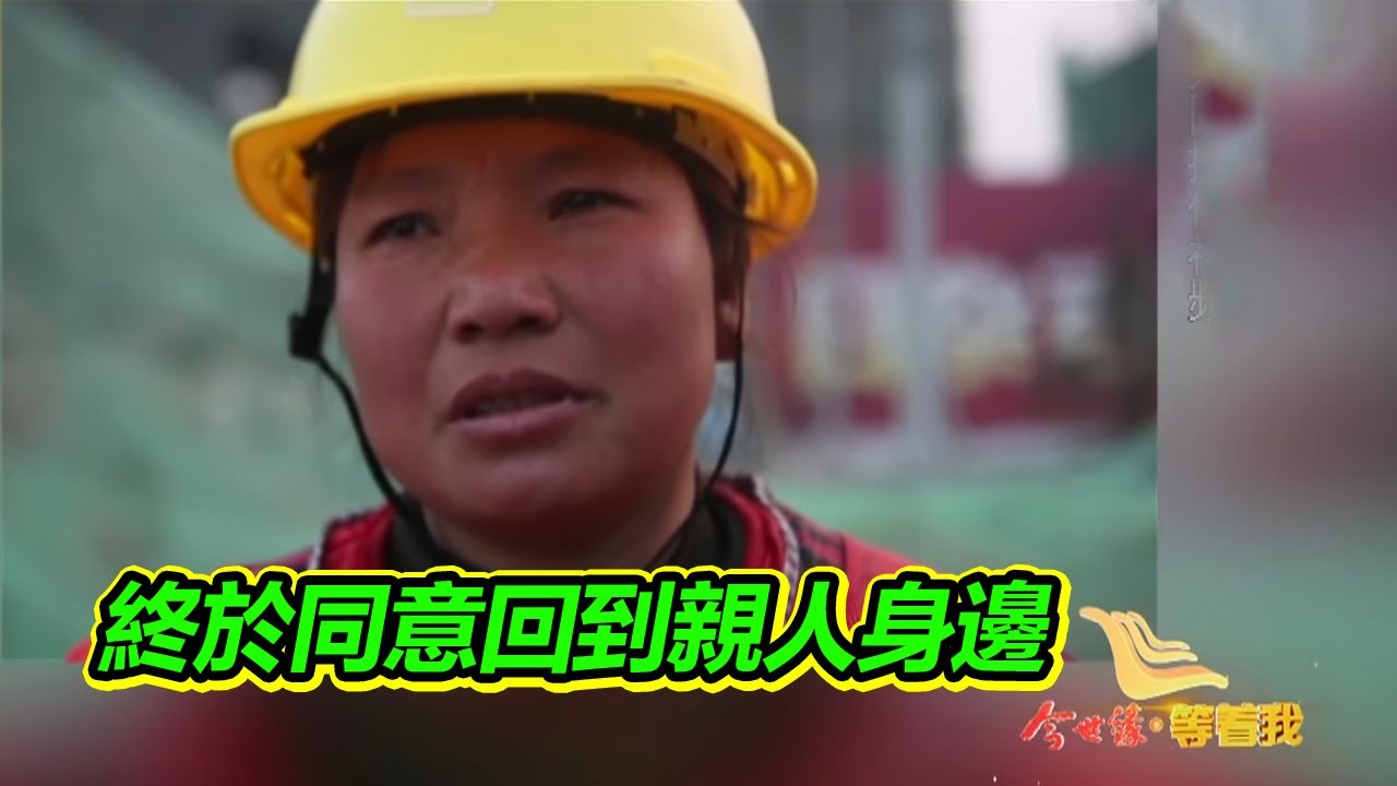 負氣離家出走 她一次次拒絕回到親人身邊 多年後終於心軟！【等着我】