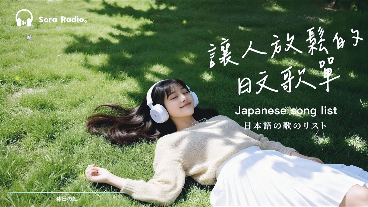 Japanese R&B｜一听心情变超好・放鬆的日文歌單｜J-POP｜Chill｜ 放鬆 /#放鬆音樂 #relaxingmusic #chill #japanesemusic