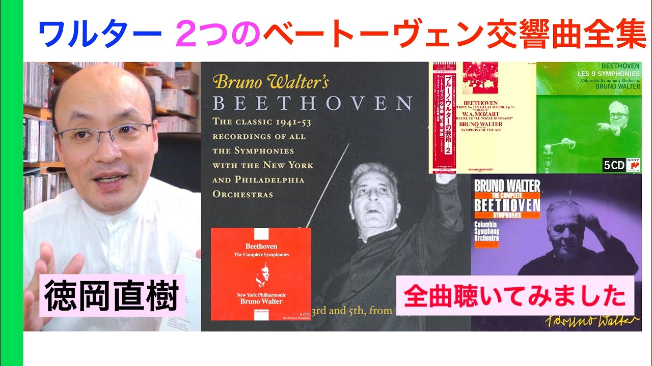 ワルターのベートーヴェン交響曲全集二種類を聞いてみたら…（CD音質比較あり）【ヒストリカル解説 Vol.130】Bruno Walter 話：徳岡直樹 Naoki Tokuoka