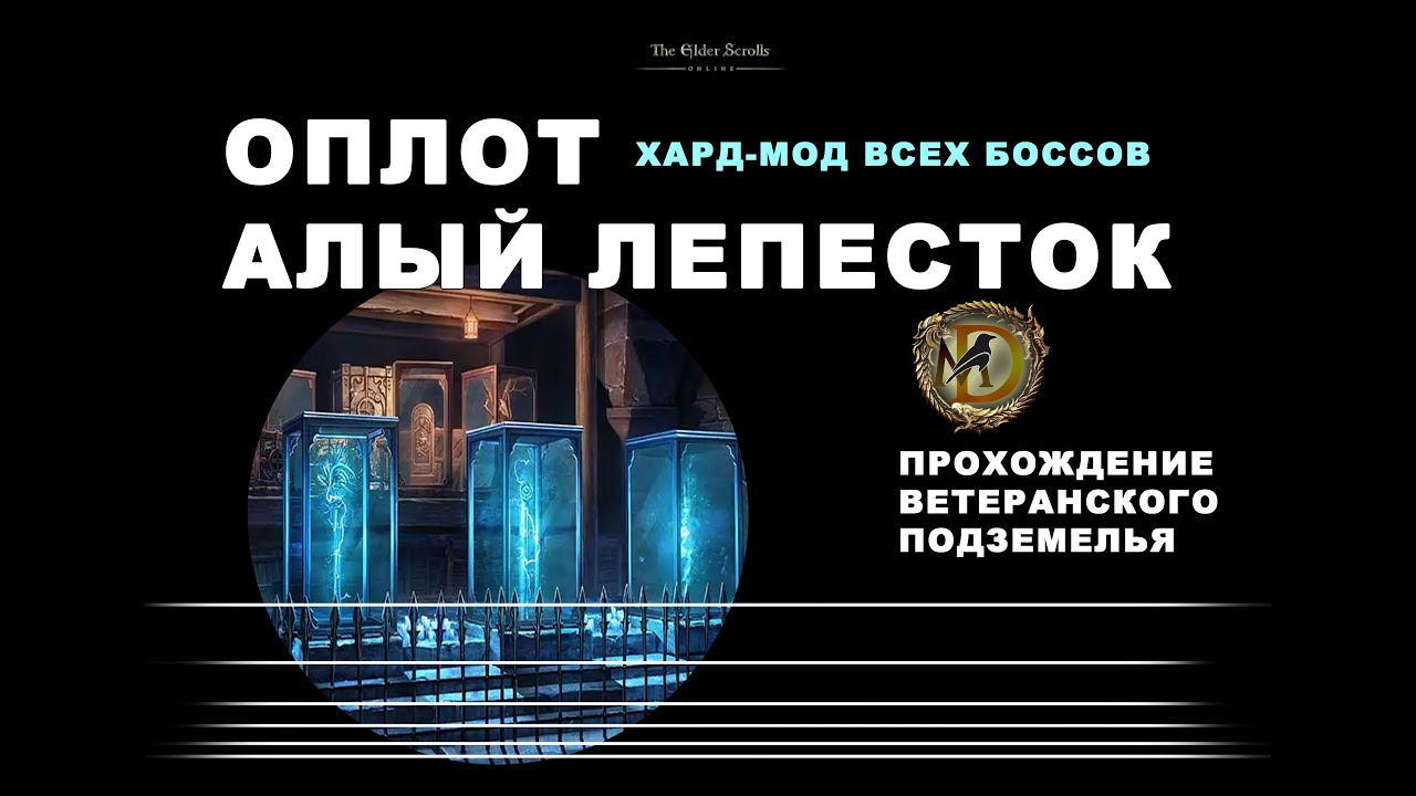 Оплот Алый Лепесток: ветеранское подземелье усложненный режим Red Petal Bastion veteran hardmode ESO