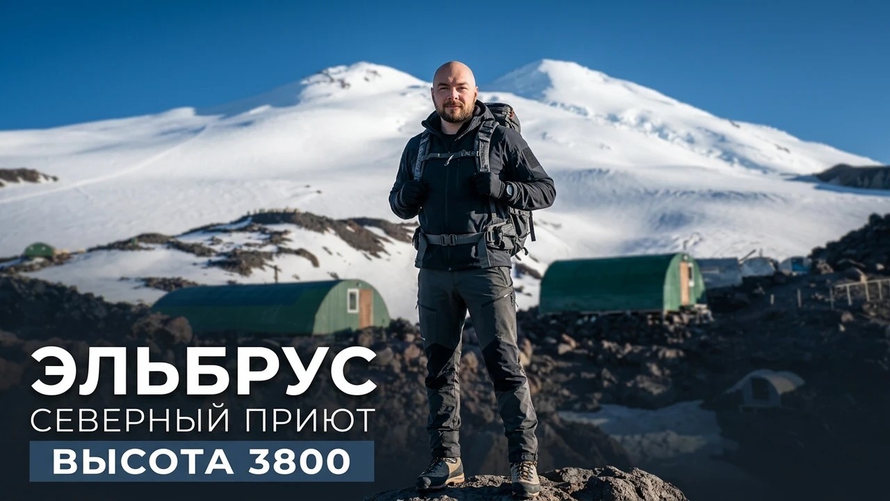 Эльбрус. Северный приют | высота 3800