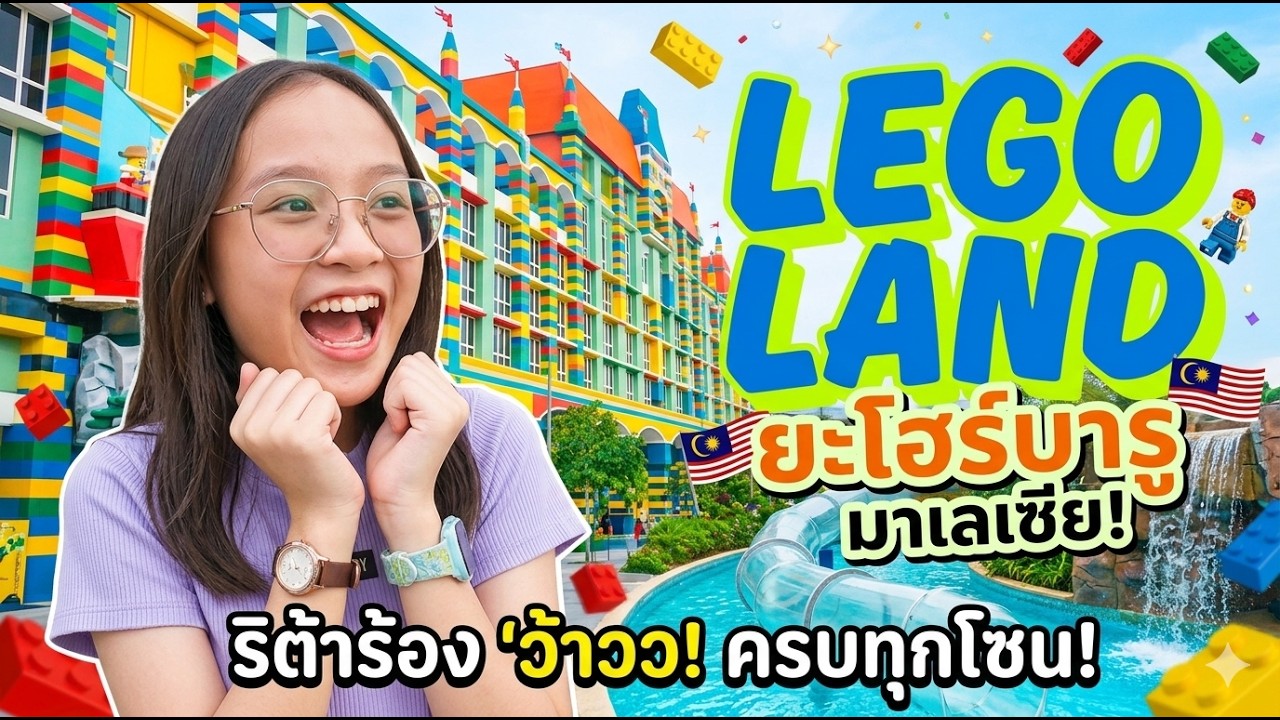 รีวิวเลโก้แลนด์ มาเลเซีย ครบทุกโซน! เด็กสนุก ผู้ใหญ่ก็ฟิน #legoland