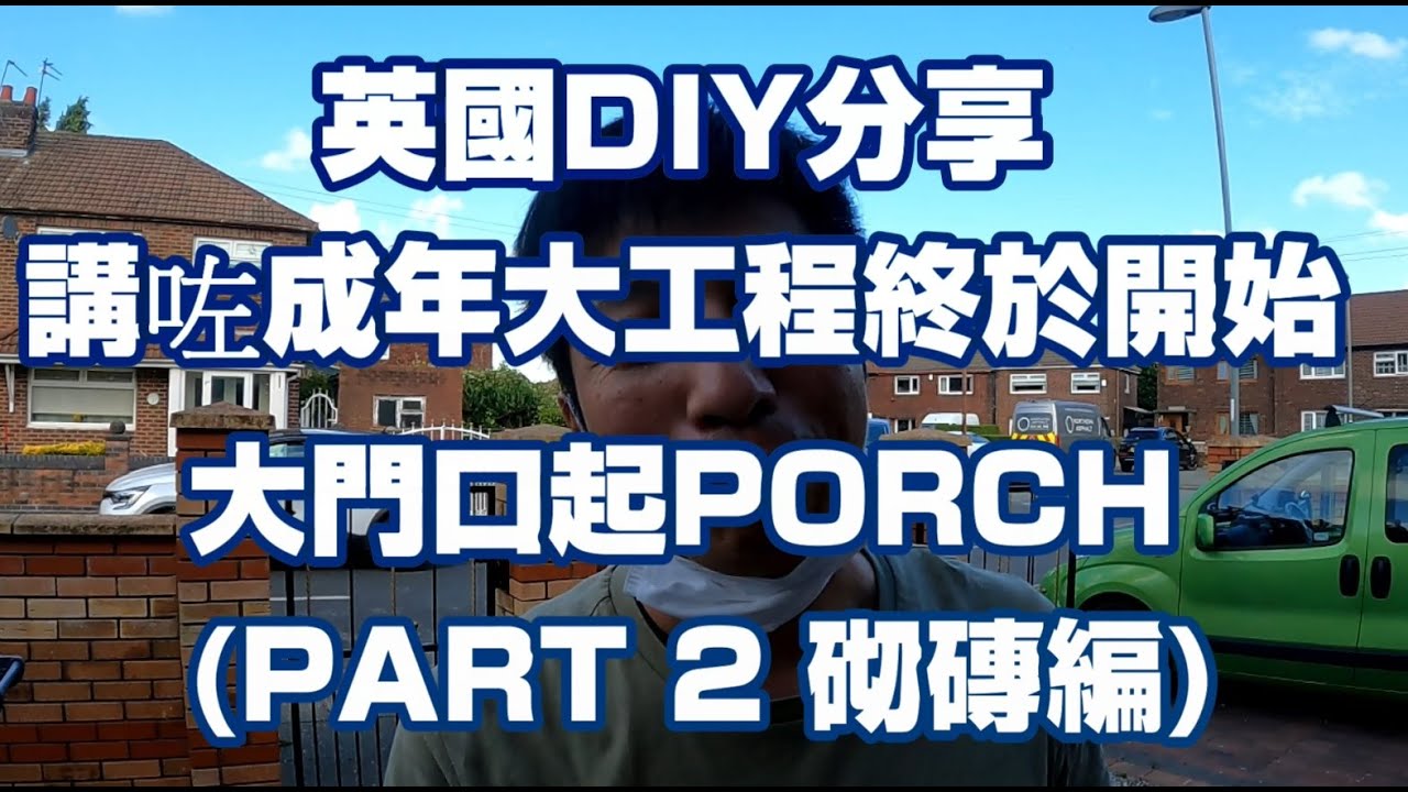 返鄉下UK - 英國DIY分享 | 講咗成年大工程終於開始 | 大門口起PORCH PART 2 | 砌磚編