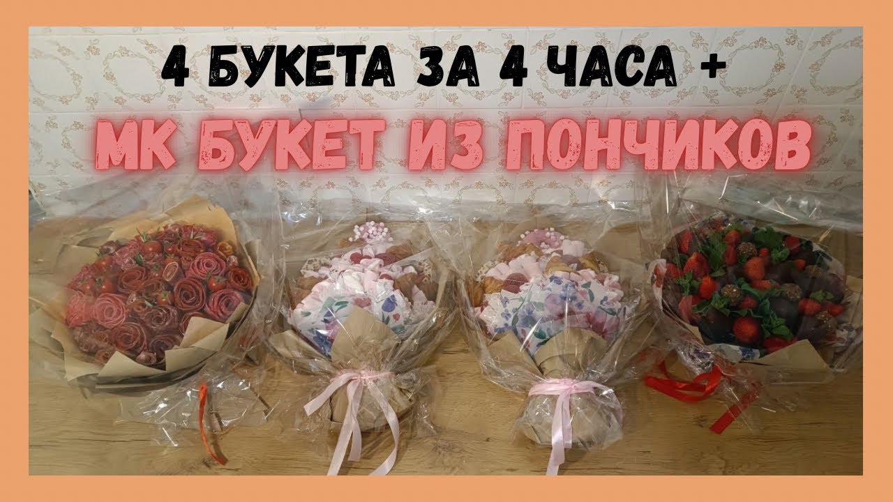 4 БУКЕТА ЗА 4 ЧАСА / КАК СОБРАТЬ БУКЕТ ИЗ ПОНЧИКОВ 