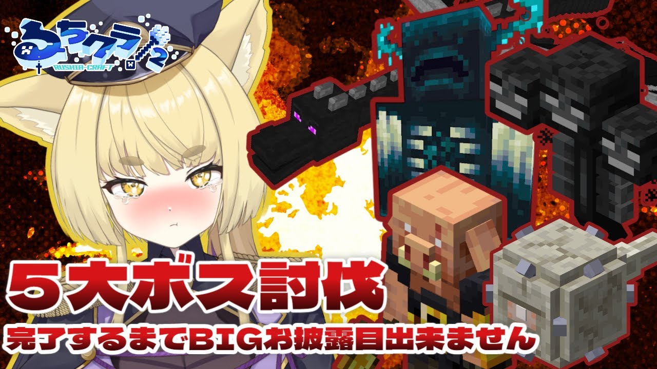 【Minecraft】＃るちクラ2 　5大ボス討伐耐久!!　完遂しないとお披露目できません!?　【#新人Vtuber　麗溟ひより】