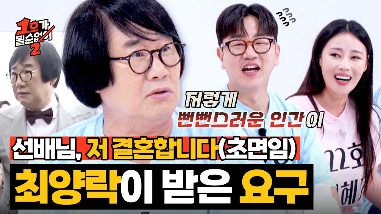 얘 봐라...? 초면에 대뜸💥 정호철 결혼식 초대받은 최양락 | 1호가 될 순 없어 2 3회 | JTBC 250611 방송