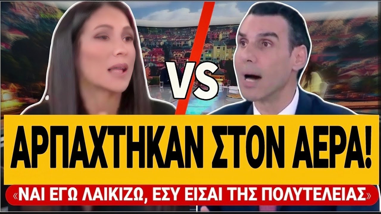 &Alpha;&Rho;&Pi;&Alpha;&Chi;&Tau;&Eta;&Kappa;&Alpha;&Nu; &Beta;&Omicron;&Upsilon;&Lambda;&Gamma;&Alpha;&Rho;&Eta; - &Theta;&Epsilon;&Mu;&Iota;&Sigma;&Tau;&Omicron;&Kappa;&Lambda;&Epsilon;&Omicron;&Upsilon;&Sigma;: &laquo;&Lambda;&alpha;ϊ&kappa;ί&zeta;&epsilon;&tau;&epsilon;&raquo; - &laquo;&Nu;&alpha;&iota;, &epsilon;&gamma;ώ &lambda;&alpha;ϊ&kappa;ί&zeta;&omega; &ndash; &epsilon;&sigma;&epsilon;ί&sigmaf; &epsilon;ί&sigma;&tau;&epsilon; &tau;&eta;&sigmaf; &pi;&omicron;&lambda;&upsilon;&tau;έ&lambda;&epsilon;&iota;&alpha;&sigmaf;!&raquo;