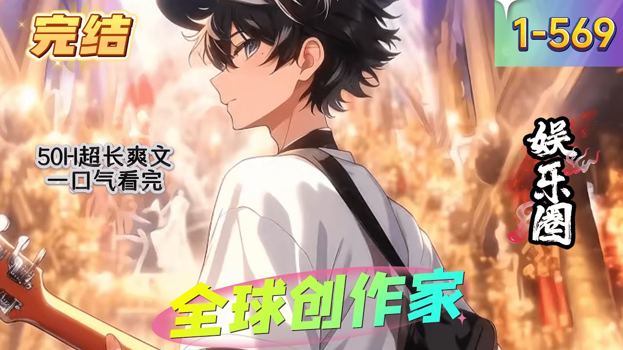 《全球创作家》1- 569 完结  【无系统+纯爽文+无虐点】　　历经数十位面的鞭笞，点满全部技能的陆巡，返回地球途中，误入蓝星，意外成了一名作曲家。