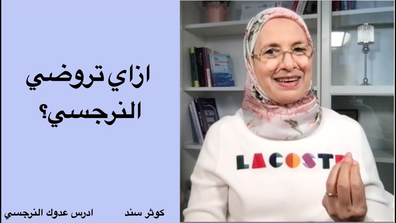 ازاي تروضي النرجسي