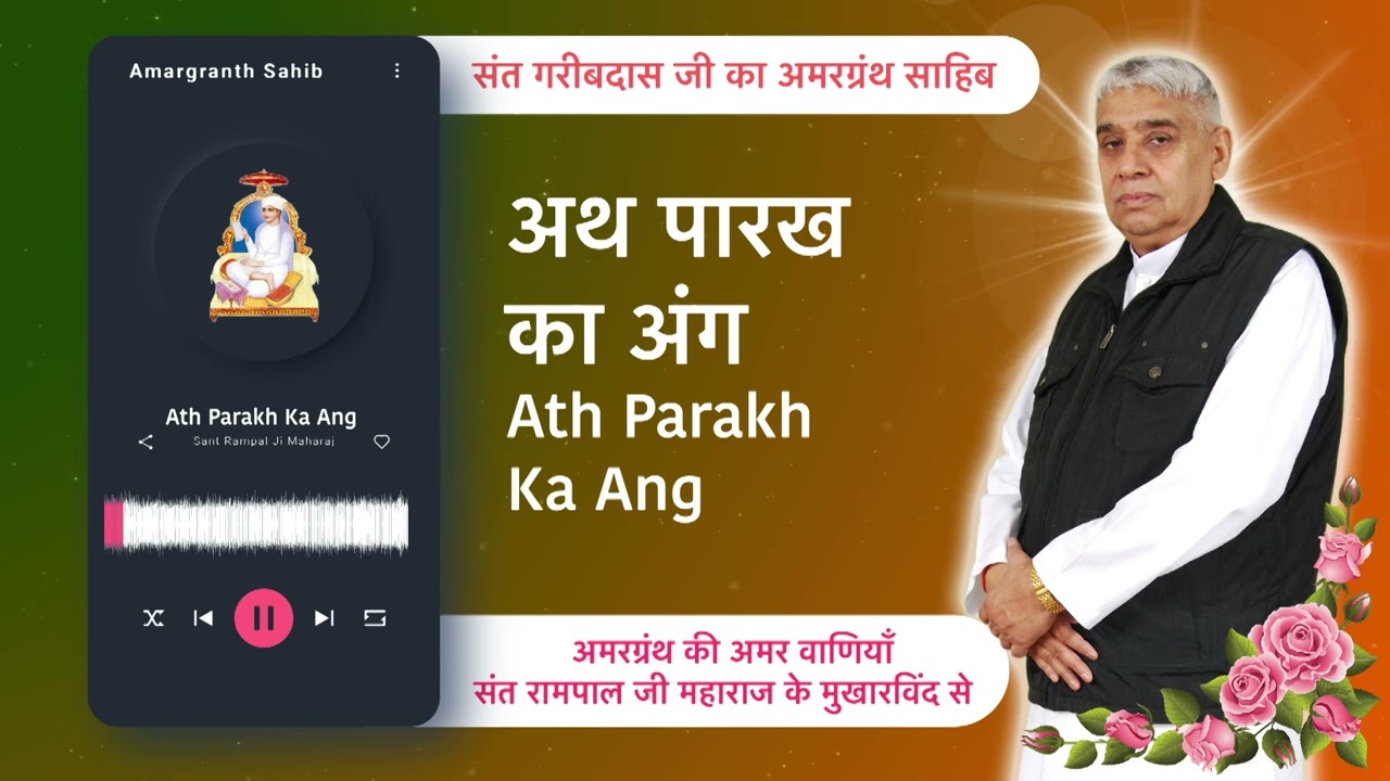अथ पारख का अंग | Ath Parakh Ka Ang | Vani of Garibdas Ji's Amargranth Sahib | Satlok Ashram