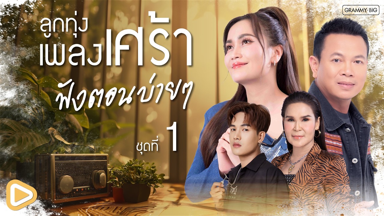 รวมฮิต ลูกทุ่งเพลงเศร้า ฟังตอนบ่ายๆ ชุดที่ 1 l จื่อบ่, ขอโทษที่ลืมบ่ได้, คนตอบบ่อยู่ [Longplay]