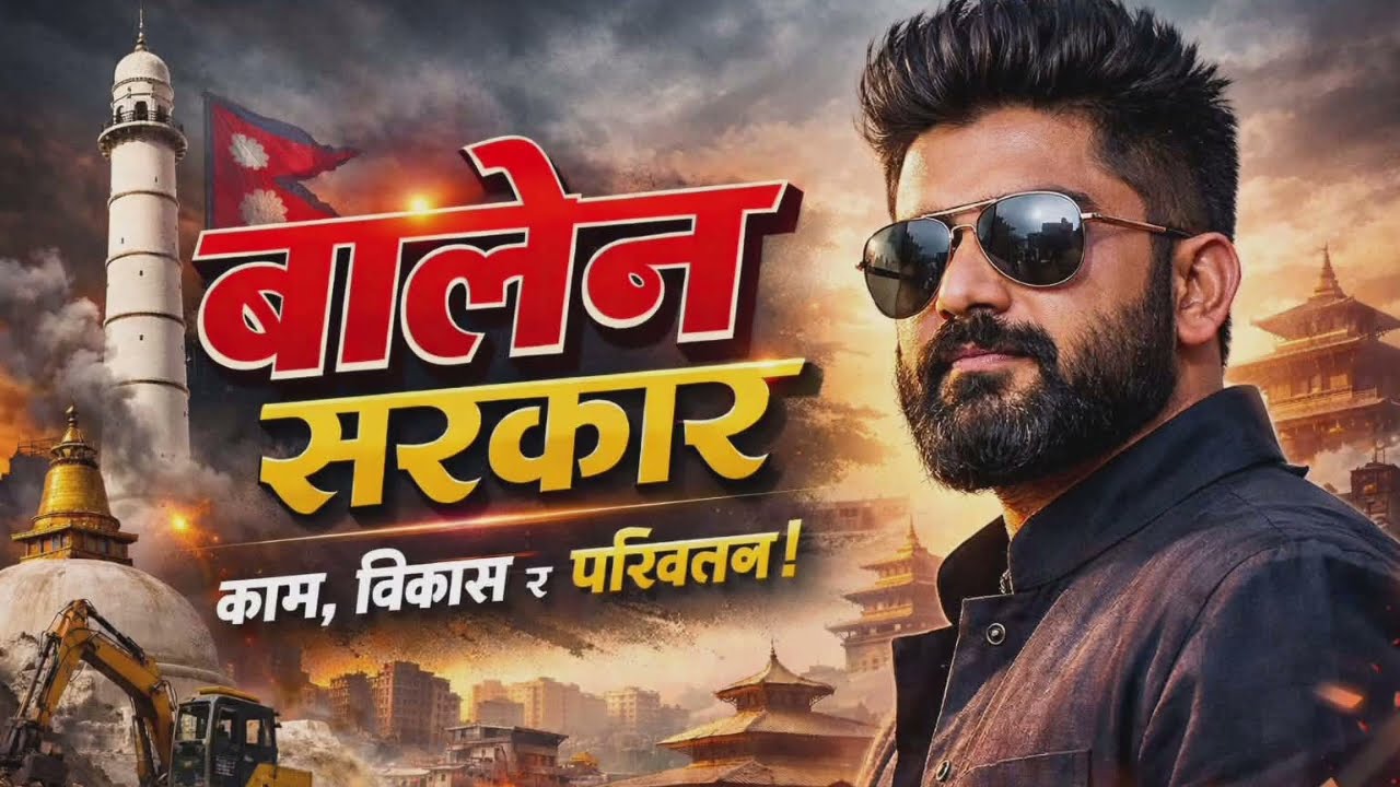 Agli Baar Balen Sarkar🙏New Nepali song 2026! Balen Shah Song !Nepal Trending