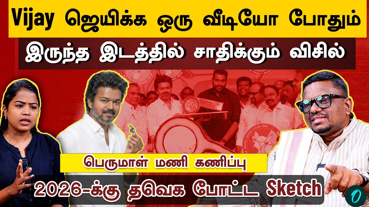 அண்ணா வழியில் Vijay| விசில் தினமும் TVK வெற்றியும்| Perumal Mani Interview