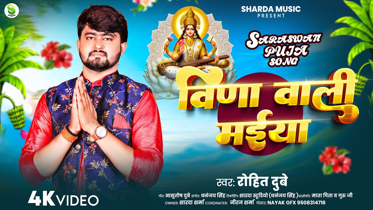 #saraswati Bhajan | वीणा वाली मईया | #Rohit Dubey | Veena Wali Maiya | New Mata Bhajan 2026