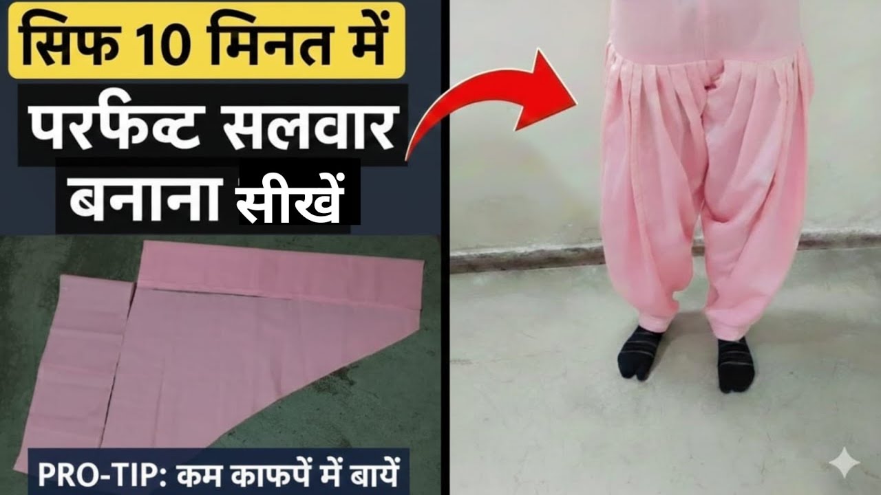 सिर्फ 10 मिनट में परफेक्ट सलवार बनाना सीखें | Simple Salwar Cutting and Stitching