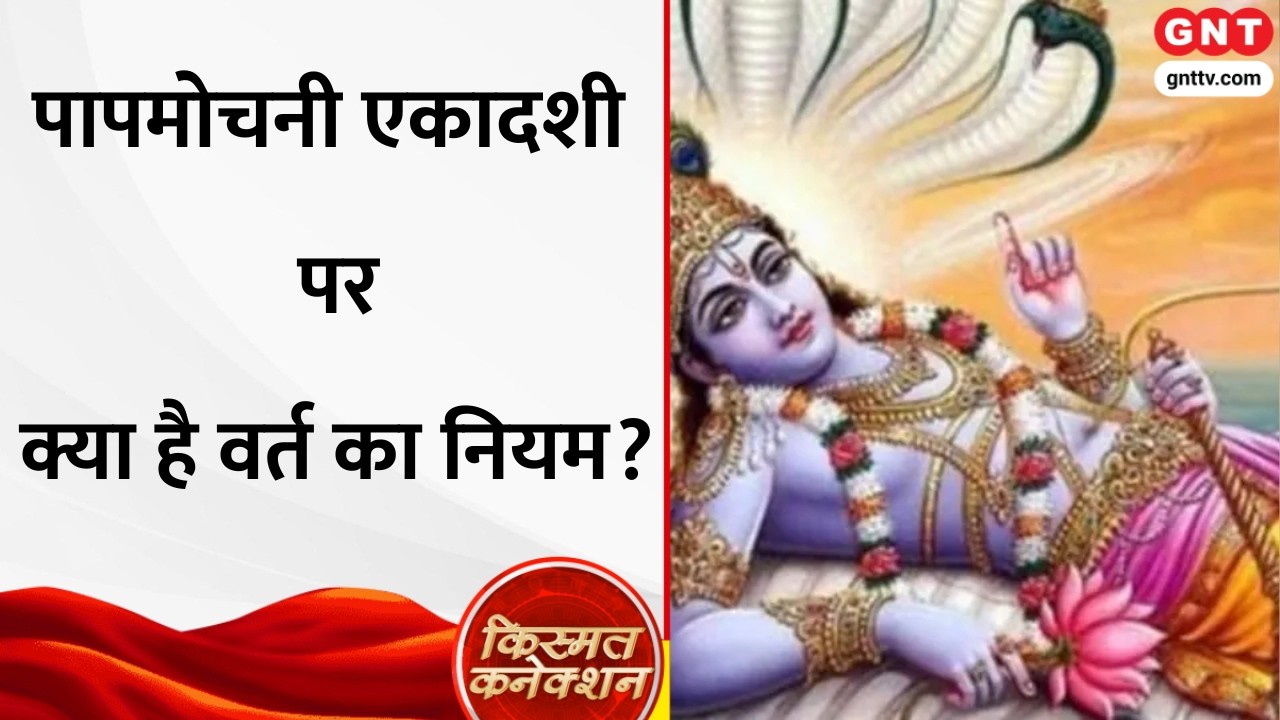 Papamochani Ekadashi: पापमोचनी एकादशी 15 मार्च को, जानें व्रत के नियम और महत्व