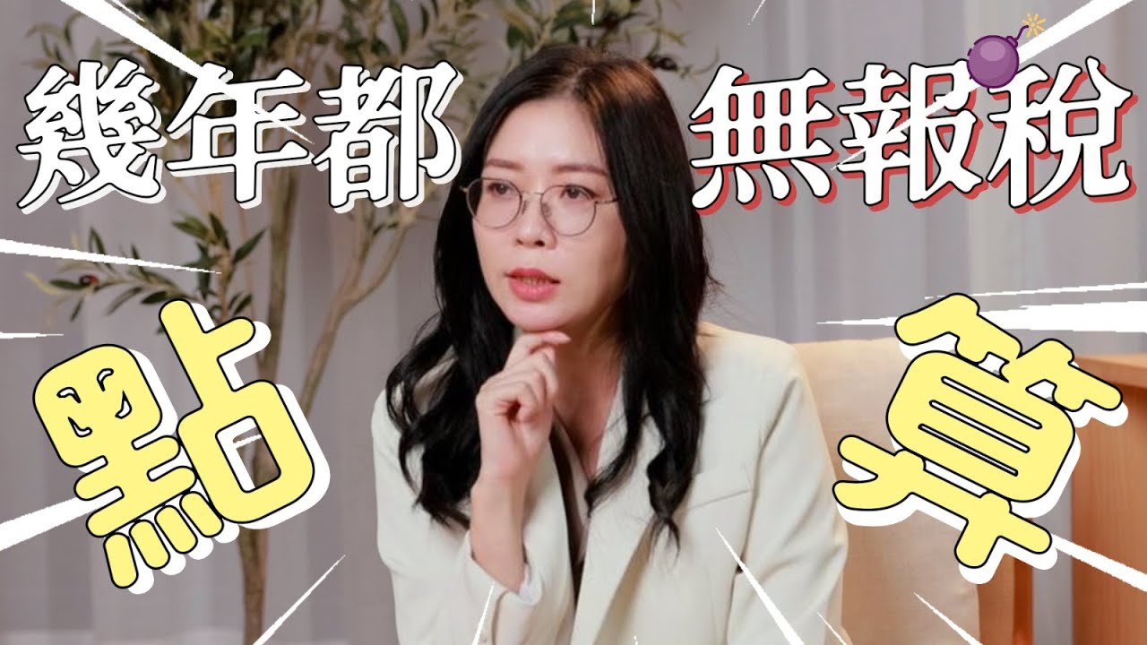 你幾年無報稅？突然收到稅局出信！這三類人教你如何處理！真實案例分享！