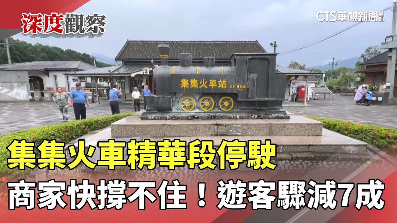 商家快撐不住！　集集火車精華段停駛　遊客驟減7成｜華視新聞 20250903 @CtsTw