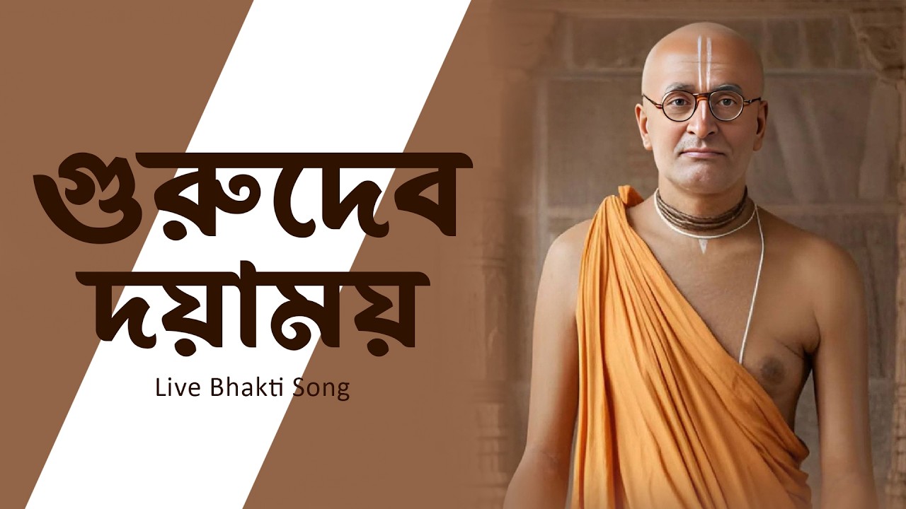 Gurudeb Doyamoy // গুরুদেব দয়াময়  // Live Bhakti Song // Bhaktisundar Keshab Maharaj & Devotee